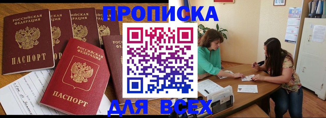 купить прописку в Кашине